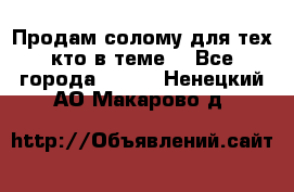 Продам солому(для тех кто в теме) - Все города  »    . Ненецкий АО,Макарово д.